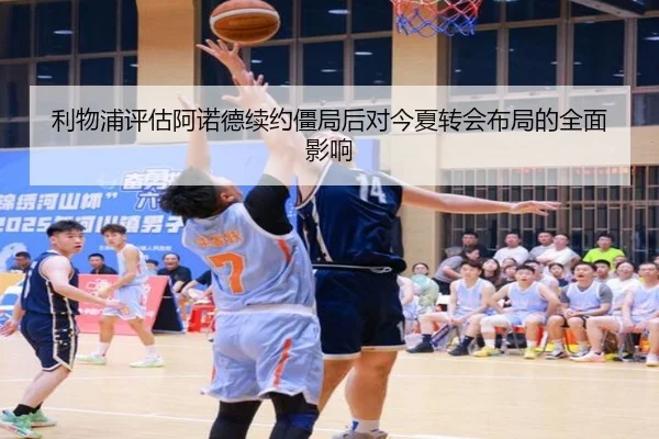 利物浦评估阿诺德续约僵局后对今夏转会布局的全面影响
